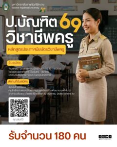 รับสมัคร ป.บัณฑิตวิชาชีพครู 69
