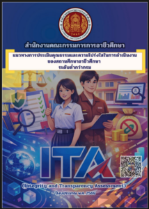 แนวทางการประเมินคุณธรรมและความโปร่งใสในการดำเนินงานของสถานศึกษา